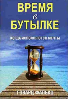 Книга Время в бутылке (Говард Ф.), б-7855, Баград.рф
